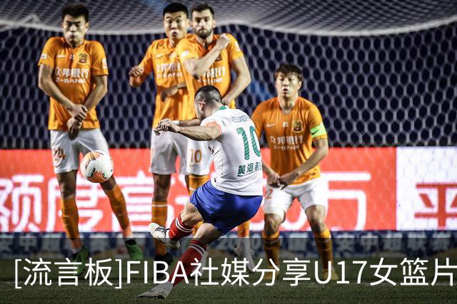 [流言板]FIBA社媒分享U17女篮片段：李沅珊延续昨日进攻状态